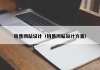 销售网站设计（销售网站设计方案）