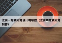 江阴一站式网站设计有哪些（江阴响应式网站制作）