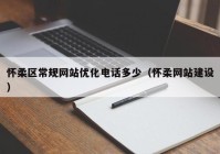 怀柔区常规网站优化电话多少（怀柔网站建设）