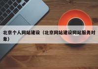 北京个人网站建设（北京网站建设网站服务对象）