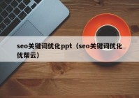 seo关键词优化ppt（seo关键词优化优帮云）