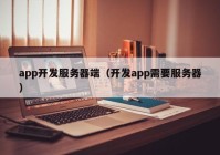 app开发服务器端（开发app需要服务器）