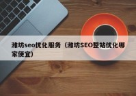 潍坊seo优化服务（潍坊SEO整站优化哪家便宜）