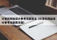 计算机网站设计参考文献英文（计算机网站设计参考文献英文版）