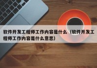 软件开发工程师工作内容是什么（软件开发工程师工作内容是什么意思）