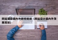 网站建设国内外研究现状（网站设计国内外发展现状）