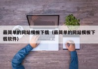 最简单的网站模板下载（最简单的网站模板下载软件）