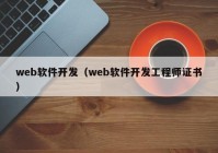 web软件开发（web软件开发工程师证书）