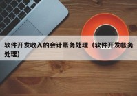 软件开发收入的会计账务处理（软件开发帐务处理）