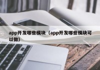 app开发哪些模块（app开发哪些模块可以做）