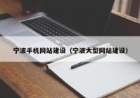 宁波手机网站建设（宁波大型网站建设）
