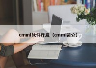 cmmi软件开发（cmmi简介）