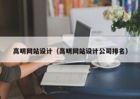 高明网站设计（高明网站设计公司排名）