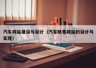 汽车网站建设与设计（汽车销售网站的设计与实现）