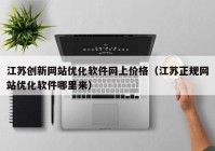 江苏创新网站优化软件网上价格（江苏正规网站优化软件哪里来）