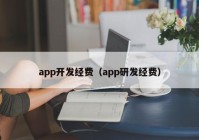 app开发经费（app研发经费）