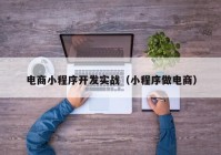 电商小程序开发实战（小程序做电商）