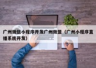 广州微信小程序开发广州微盟（广州小程序直播系统开发）