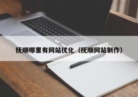 抚顺哪里有网站优化（抚顺网站制作）