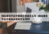 网站建设平台方案设计思路怎么写（网站建设平台方案设计思路怎么写好）