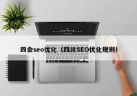 四会seo优化（四川SEO优化规则）