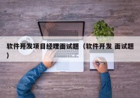 软件开发项目经理面试题（软件开发 面试题）