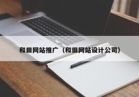 和田网站推广（和田网站设计公司）