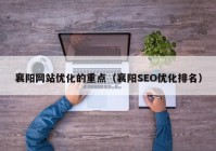 襄阳网站优化的重点（襄阳SEO优化排名）
