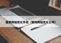 蓬莱网站优化外包（莱阳网站优化公司）