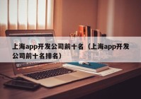 上海app开发公司前十名（上海app开发公司前十名排名）