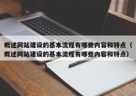 概述网站建设的基本流程有哪些内容和特点（概述网站建设的基本流程有哪些内容和特点）