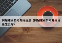 网站建设公司介绍语录（网站建设公司介绍语录怎么写）