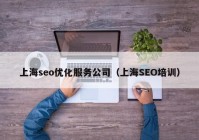 上海seo优化服务公司（上海SEO培训）