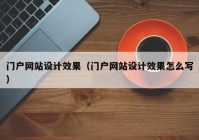 门户网站设计效果（门户网站设计效果怎么写）
