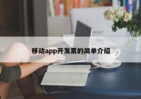 移动app开发票的简单介绍
