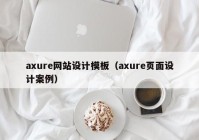 axure网站设计模板（axure页面设计案例）
