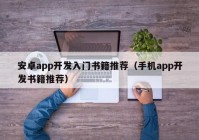安卓app开发入门书籍推荐（手机app开发书籍推荐）