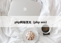 php网站优化（php seo）