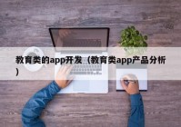 教育类的app开发（教育类app产品分析）
