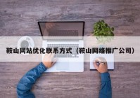 鞍山网站优化联系方式（鞍山网络推广公司）