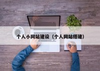 个人小网站建设（个人网站搭建）