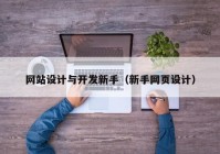 网站设计与开发新手（新手网页设计）