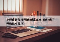 小程序开发打开html富文本（html打开微信小程序）
