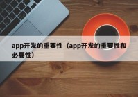 app开发的重要性（app开发的重要性和必要性）