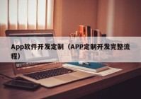 App软件开发定制（APP定制开发完整流程）