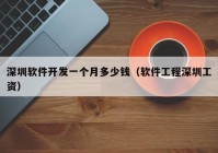 深圳软件开发一个月多少钱（软件工程深圳工资）