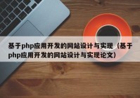 基于php应用开发的网站设计与实现（基于php应用开发的网站设计与实现论文）