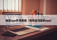附近app开发教程（有附近功能的app）