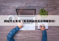 网站优化青岛（青岛网站优化公司哪家好）