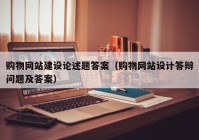 购物网站建设论述题答案（购物网站设计答辩问题及答案）